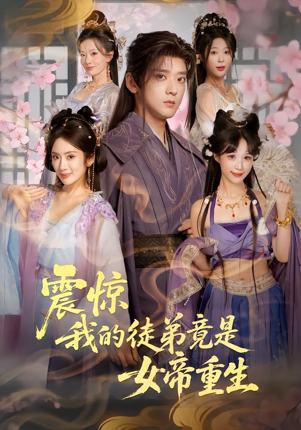 震惊,我的徒弟竟是女帝重生