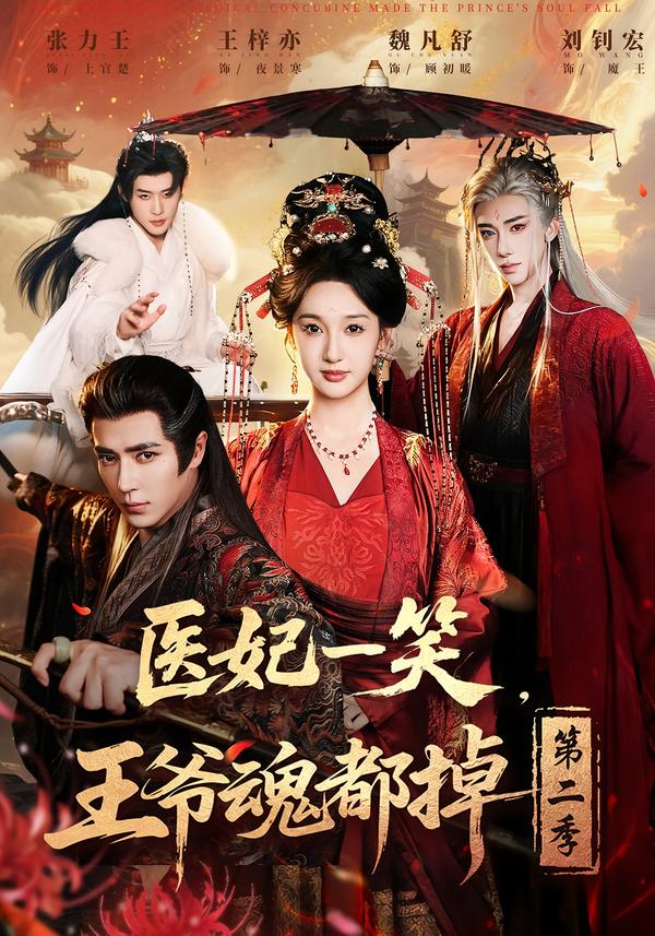 医妃一笑,王爷魂都掉第二季