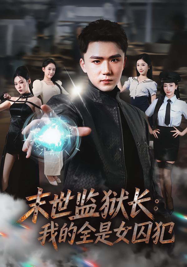 末世监狱长:我的全是女囚犯