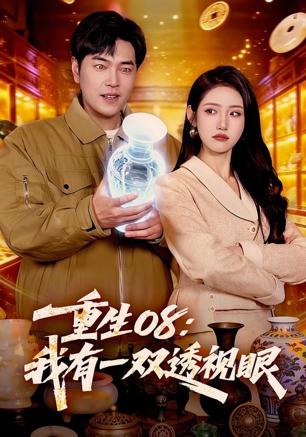 重生08：我有一双透视眼