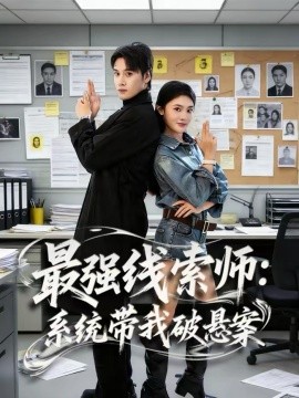 最强线索师:系统带我破悬案