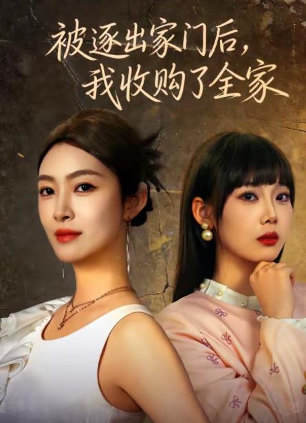 被逐出家门后,我收购了全家