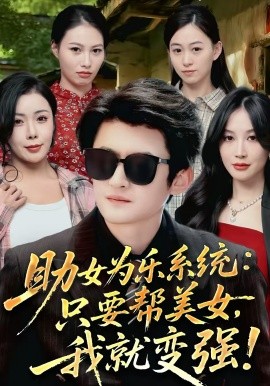 助女为乐系统:只要帮美女,我就变强