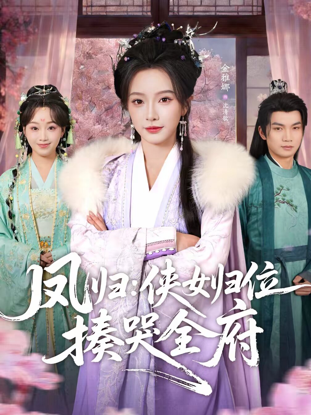 凤归:侠女归位揍哭全府