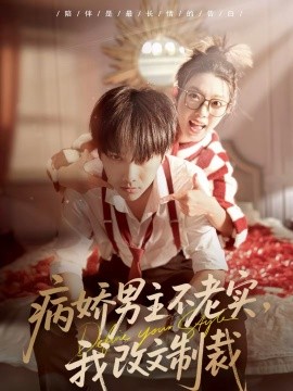 病娇男主不老实,我改文制裁