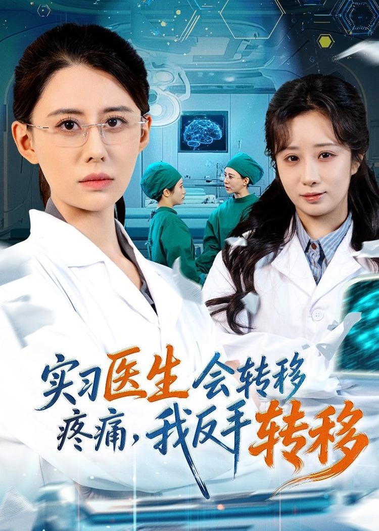 实习医生会转移疼痛,我反手转移