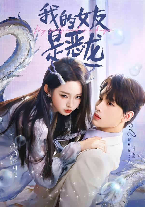 我的女友是恶龙