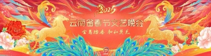 2026云南省春节文艺晚会