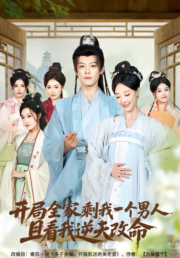 开局全家剩我一个男人,且看我逆天改命