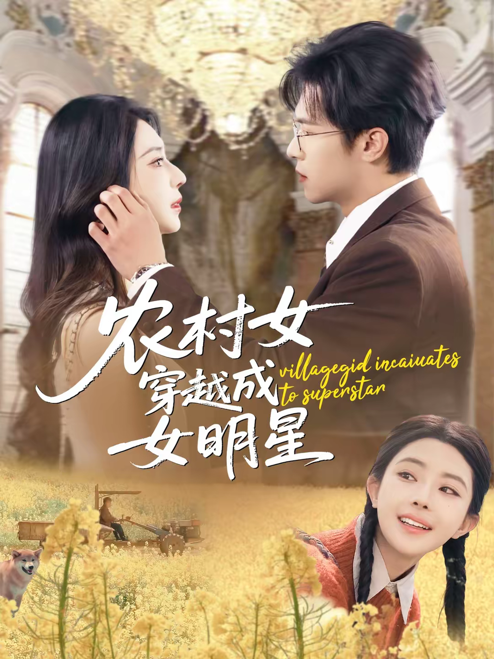 农村女穿越成女明星