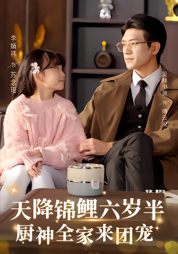 天降锦鲤六岁半,厨神全家来团宠