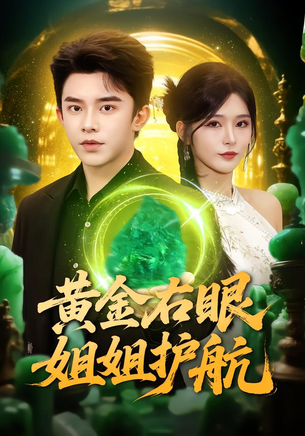 黄金右眼，姐姐护航