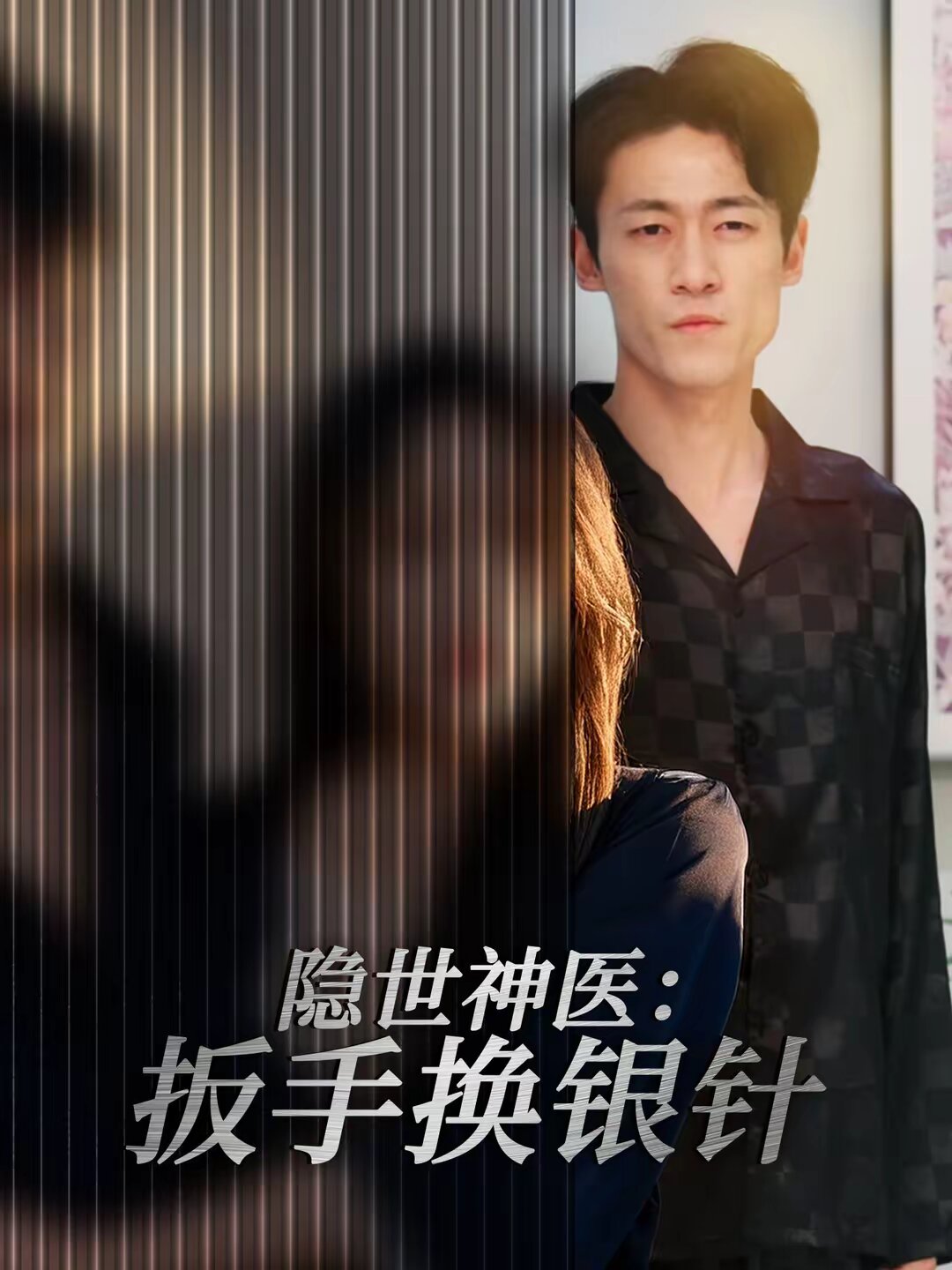 隐世神医：扳手换银针