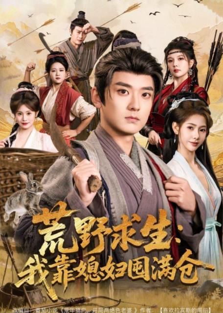 荒野求生:我靠媳妇囤满仓