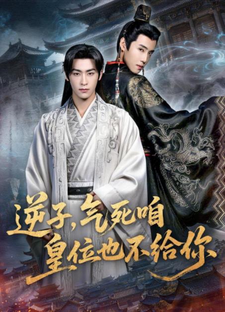逆子，气死咱皇位也不给你