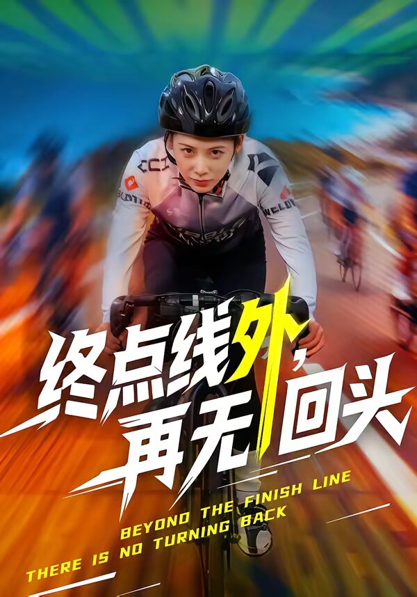 终点线外，再无回头