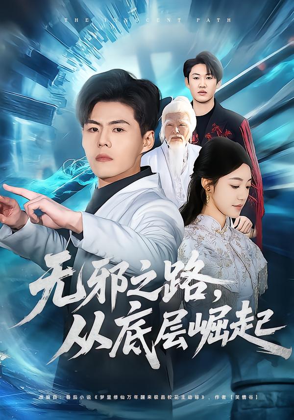 无邪之路,从底层崛起