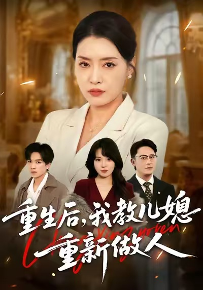 重生后，我教儿媳重新做人&婆婆重生专治不孝媳