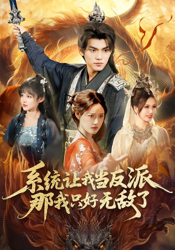 系统让我当反派,那我只好无敌了