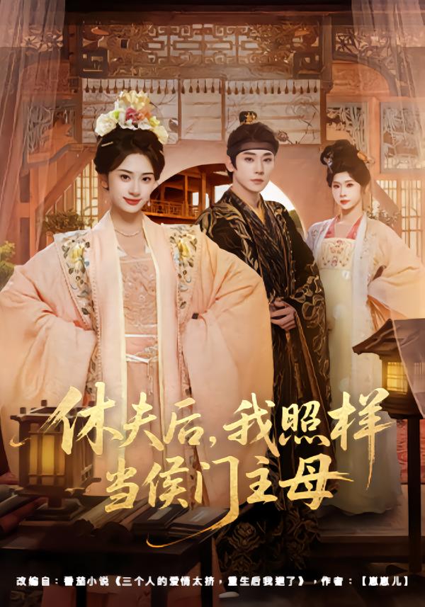 休夫后,我照样当侯门主母