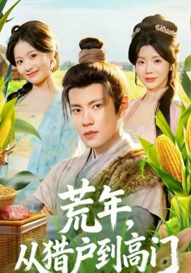 荒年,从猎户到高门