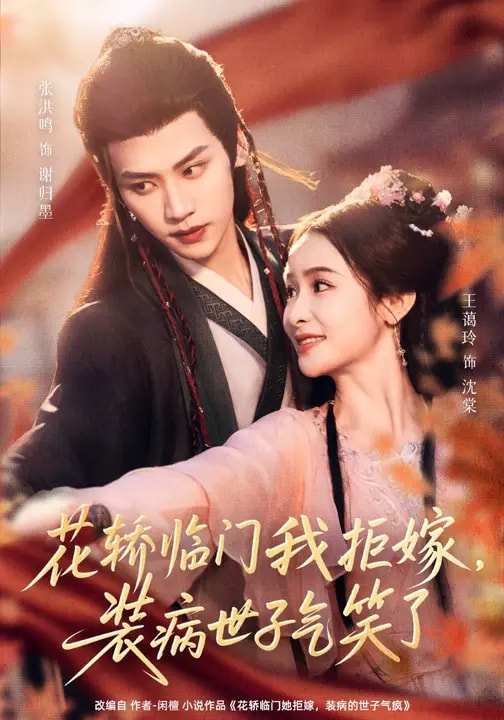 花轿临门我拒嫁,装病世子气笑了