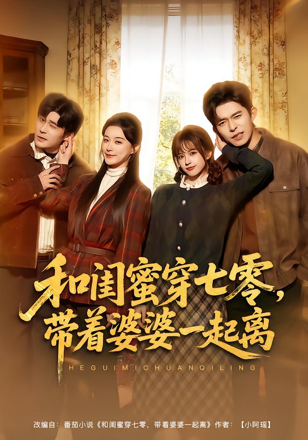 和闺蜜穿七零,带着婆婆一起离