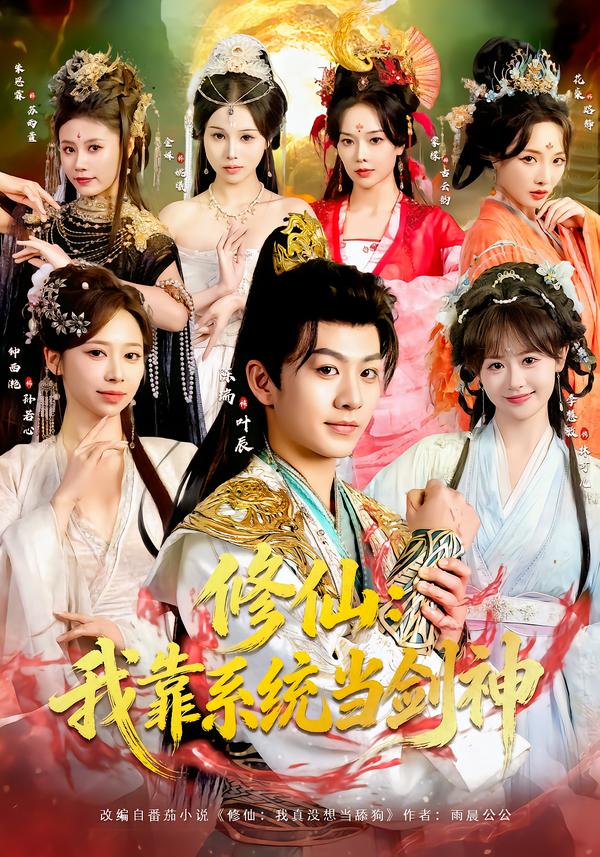 修仙:我靠系统当剑神