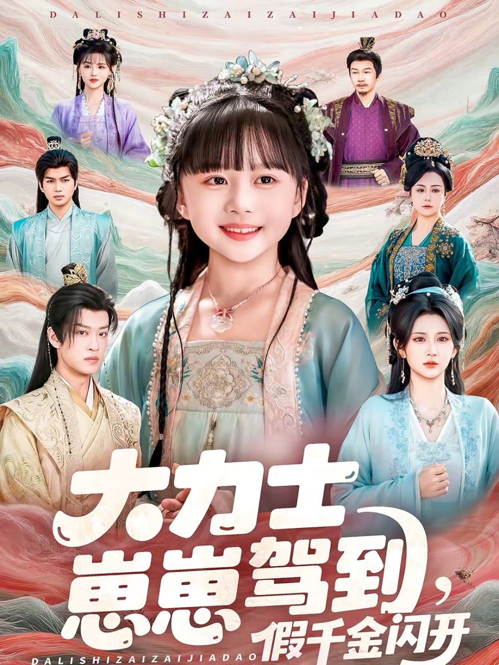 大力士崽崽驾到假千金闪开