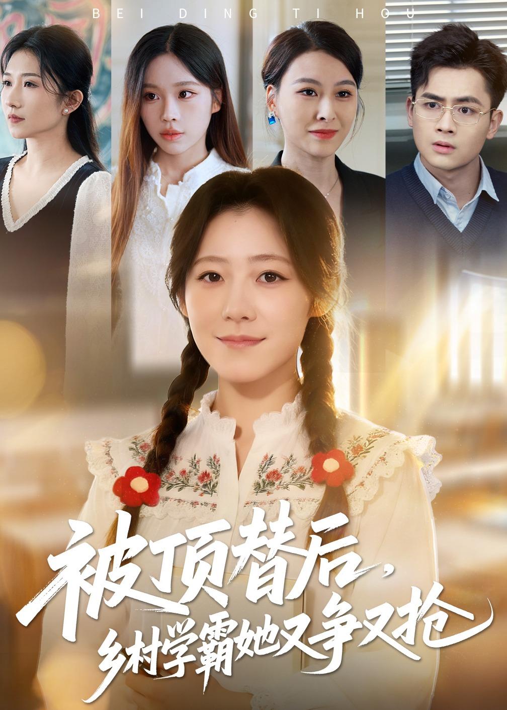 被顶替后,乡村学霸她又争又抢