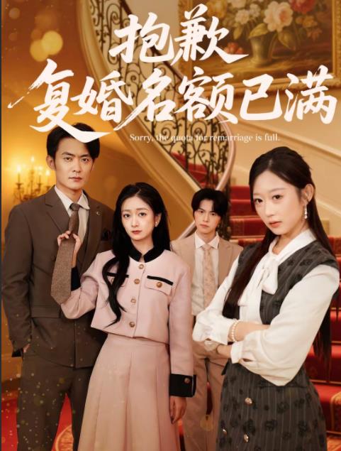 抱歉,复婚名额已满
