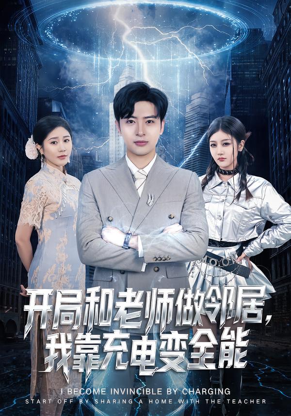 开局和老师做邻居,我靠充电变全能