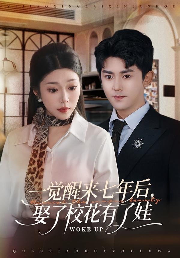 一觉醒来七年后,娶了校花有了娃