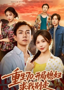重生70,开局媳妇求我别走
