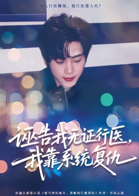 诬告我无证行医,我靠系统复仇