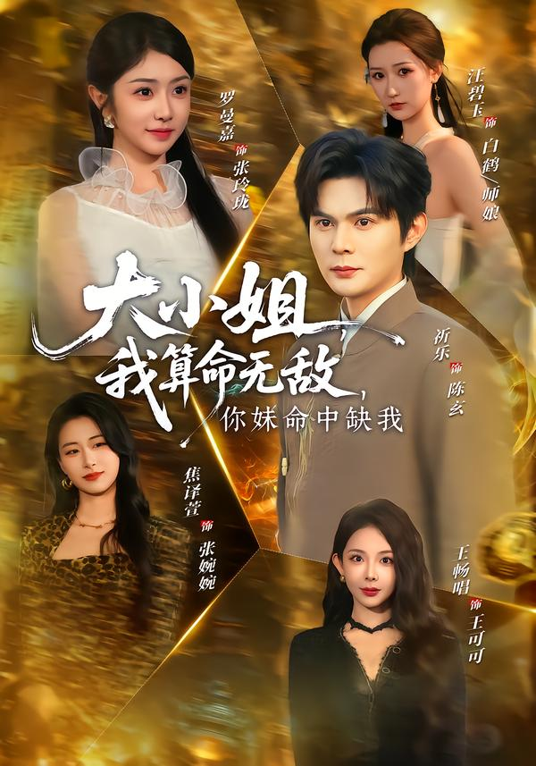 大小姐,我算命无敌,你妹命中缺我&大小姐我算命无敌你妹命中缺我