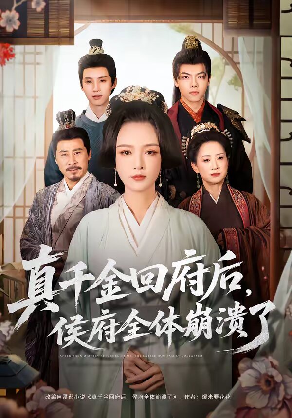 真千金回府后,侯府全体崩溃了