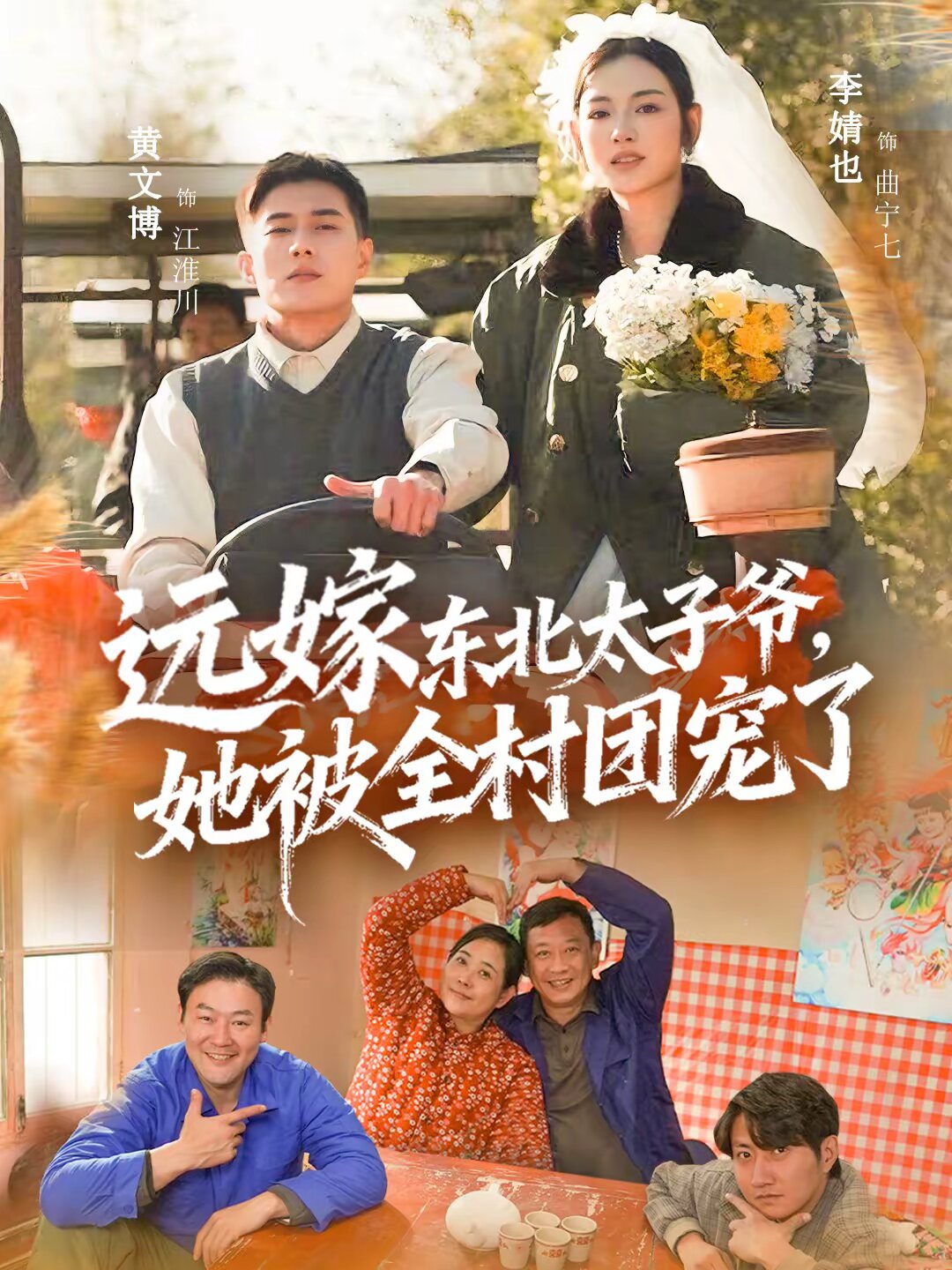 远嫁东北太子爷她被全村团宠了