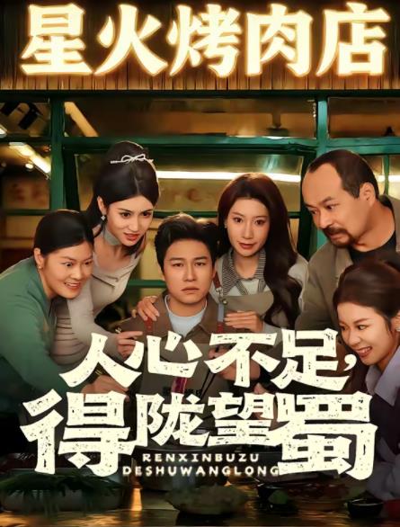 人心不足,得陇望蜀