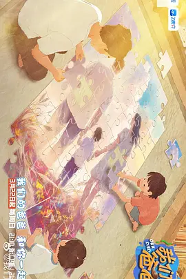 我们的爸爸第二季(加更版)