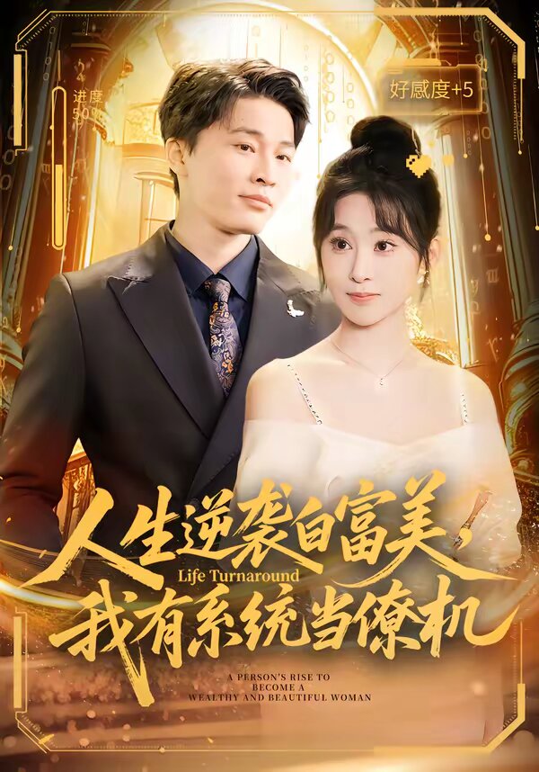 人生逆袭白富美，我有系统当僚机