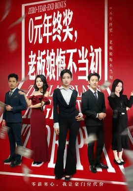 0元年终奖,老板娘悔不当初