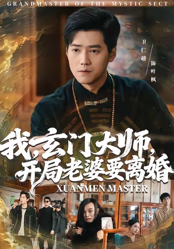 我,玄门大师,开局老婆要离婚