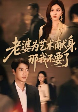 老婆为艺术献身,那我不要了