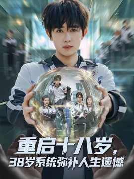 重启十八岁,38岁系统弥补人生遗憾