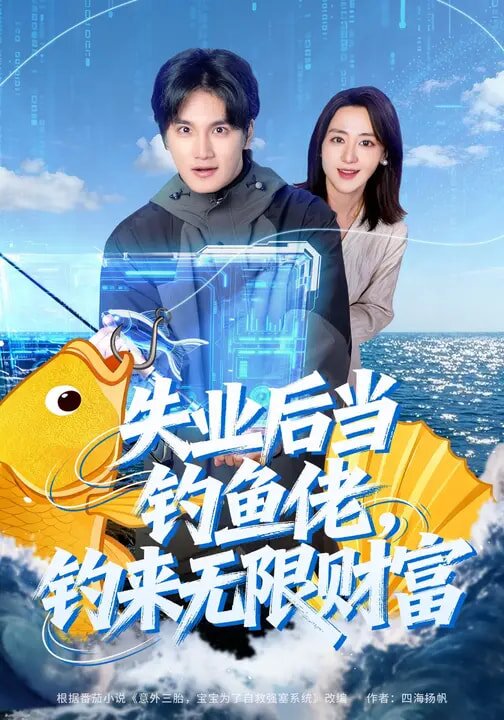 失业后当钓鱼佬,钓来无限财富