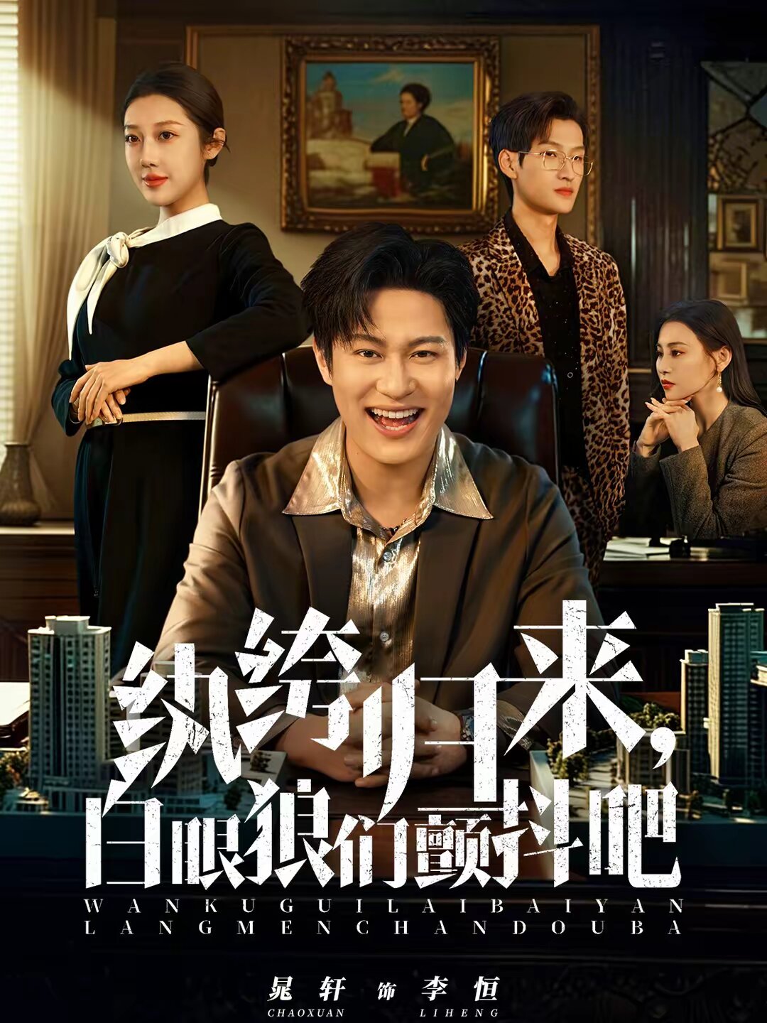 纨绔归来,白眼狼们颤抖吧