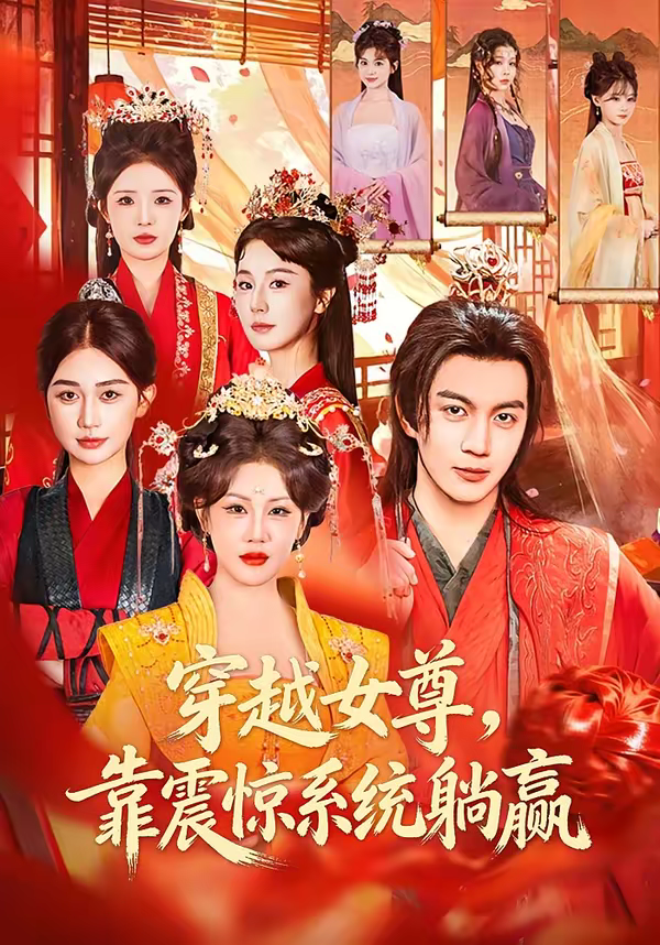 穿越女尊,靠震惊系统躺赢