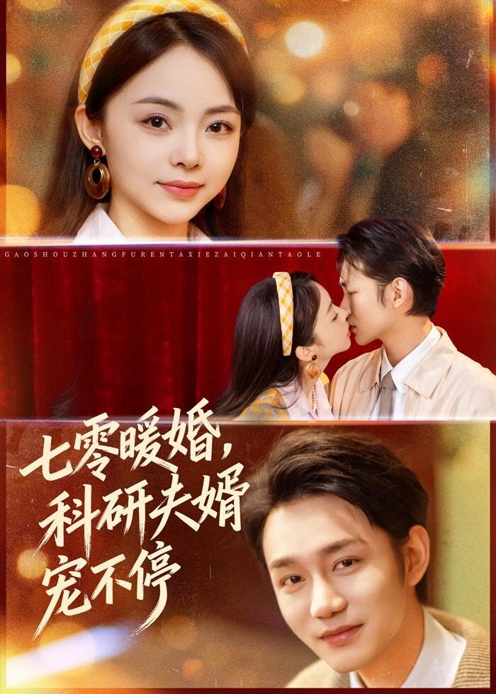七零暖婚,科研夫婿宠不停