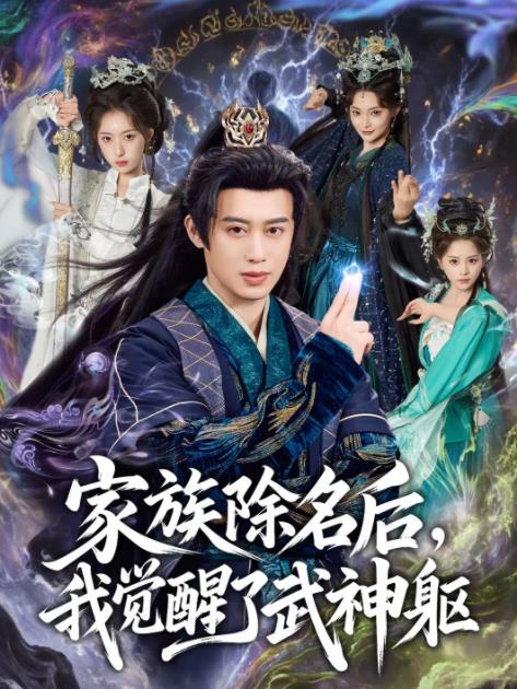 家族除名后,我觉醒了武神躯